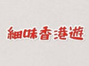 tasteofhongkongtour