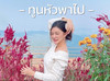TOONHUA ทูนหัว