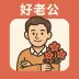 中年好老公