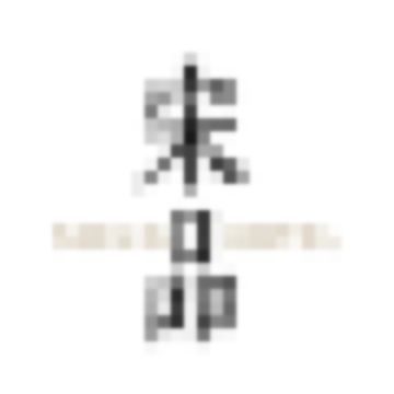 山水入怀，雅韵栖心，枕滇池碧波，揽西山叠翠 以山水为墨，匠心执笔，勾勒隐奢之境！