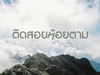 ติดสอยห้อยตาม - tidsoihoytam