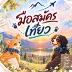 มือสมัครเที่ยว thewillingwanderer