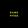 逍遥子