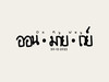 ออน•มาย•เวย์