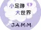 JAMM Channel小足跡大世界