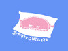 おやすみこばし