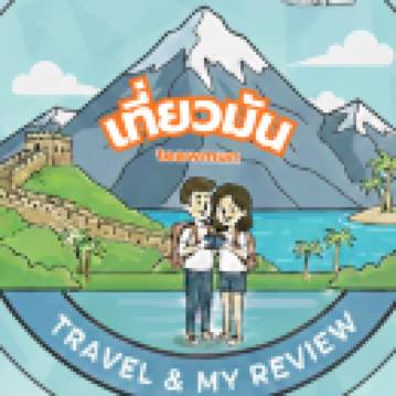 เที่ยวมันดอทคอม