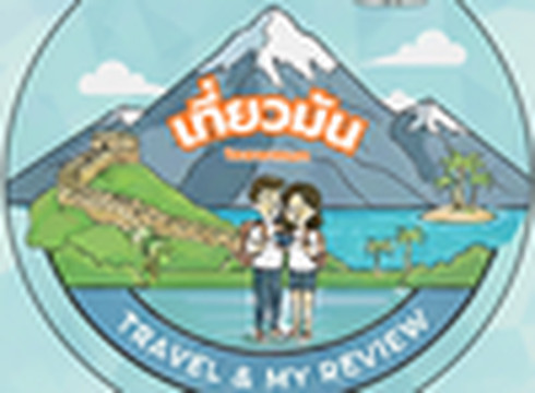 เที่ยวมันดอทคอม