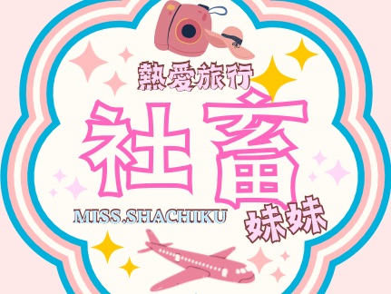 熱愛旅行的社畜妹妹