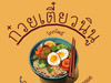 ninunoodlehalal_kokpho