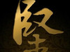新毛長襪