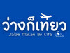 ว่างก็เที่ยว Luwae Jalae