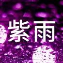 紫雨趣旅行