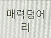 석반하장