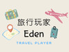 旅行玩家Eden