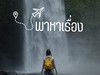 พาหาเรื่อง