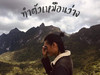 ทำตัวเหมือนว่าง