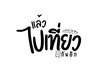 แล้วไปเที่ยวกันอีก
