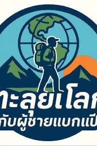 ตะลุยโลกกับผู้ชายแบกเป้ UHG四分之一隆齊酒店優惠