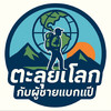 ตะลุยโลกกับผู้ชายแบกเป้