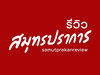 สมุทรปราการรีวิว