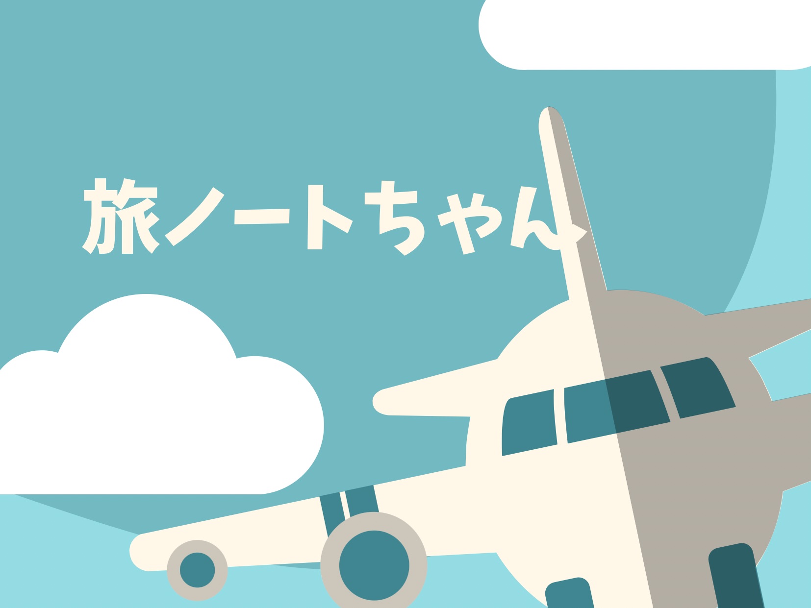 旅ノートちゃん
