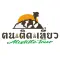 ฅน ติด เที่ยว