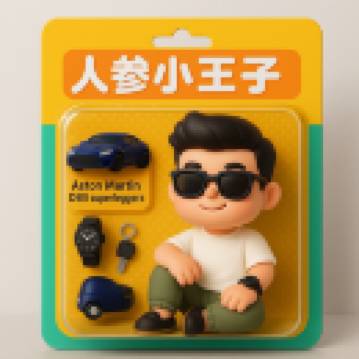 人蔘小王子