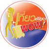 เที่ยวต้องว้าวTiewToWow