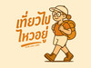 เที่ยวไป ไหวอยู่