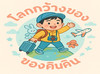 โลกกว้างของคินคิน