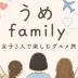 うめ旅