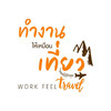 ทำงานให้เหมือนเที่ยว