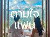 ตามใจแฟน