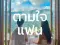 ตามใจแฟน