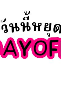 วันนี้หยุดค่ะ 圓町車站卓越飯店優惠
