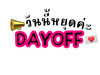 วันนี้หยุดค่ะ