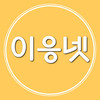 이응넷