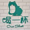 喝一杯oneshop