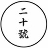 二十號