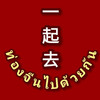 ท่องจีนไปด้วยกัน (一起去)