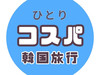 Umi⌇ひとり韓国コスパ旅をするアラサーOL
