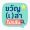 ขวัญ[เ]ล่า~อะไร