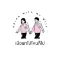 เมียพาไปไหนก็ไป