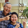พากงเที่ยว (pakongtiao)