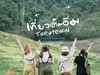 เที่ยวเต็มอิ่ม-Taewtemim