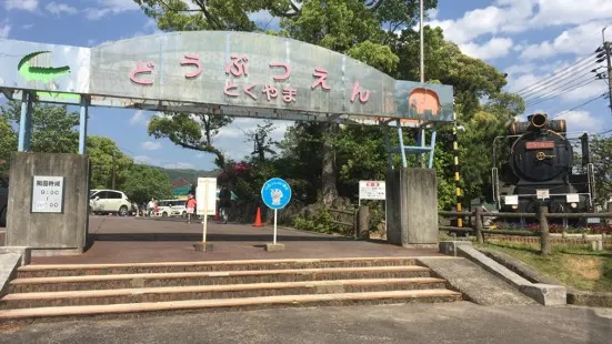 周南市德山動物園