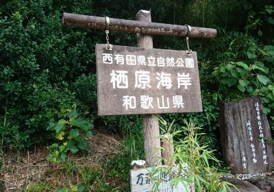 西有田県立自然公園