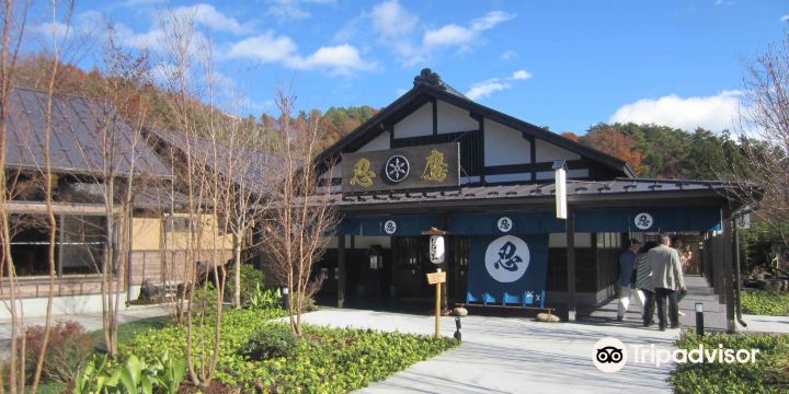 忍野 しのびの里