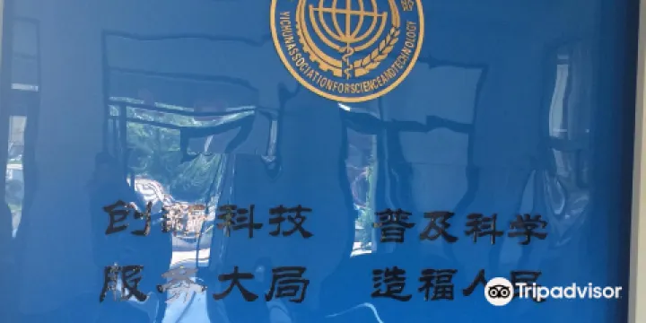 伊春市科學技術館